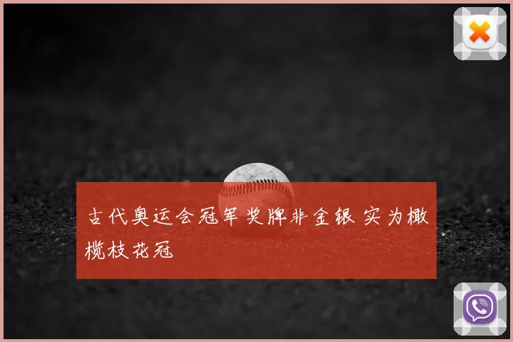 古代奥运会冠军奖牌非金银 实为橄榄枝花冠