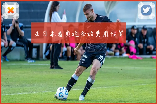 去日本看奥运会的费用估算
