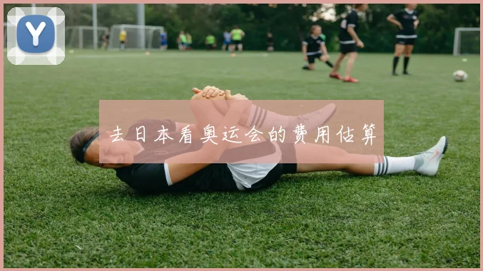 去日本看奥运会的费用估算