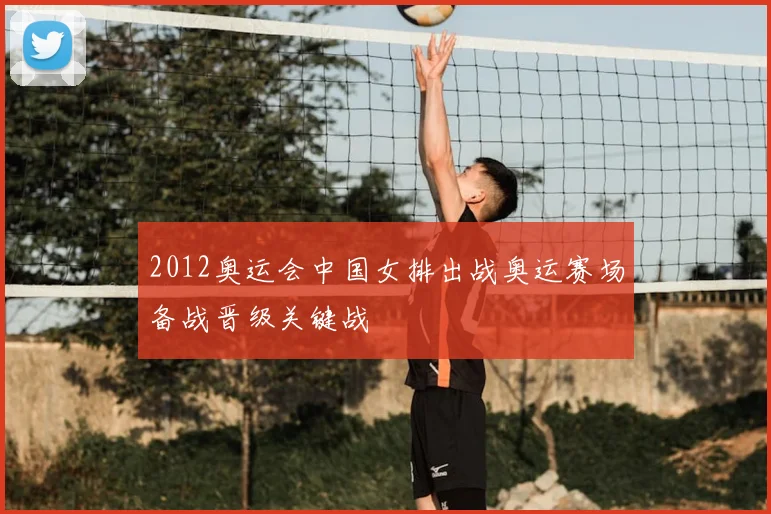 2012奥运会中国女排出战奥运赛场备战晋级关键战