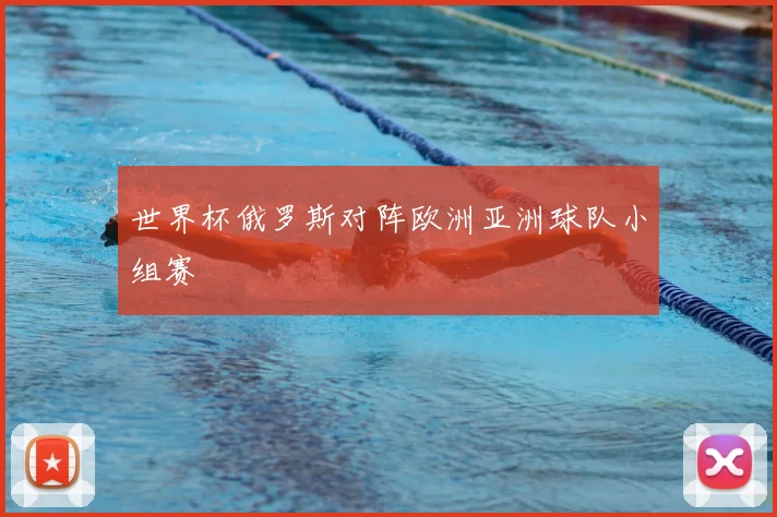 世界杯俄罗斯对阵欧洲亚洲球队小组赛