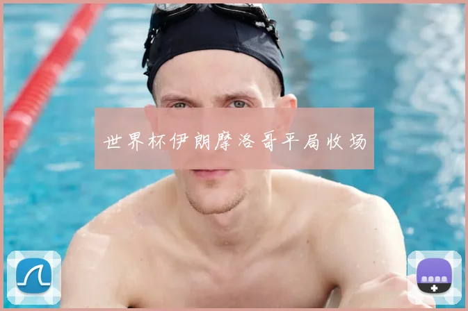 世界杯伊朗摩洛哥平局收场