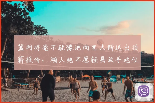 篮网将毫不犹豫地向里夫斯送出顶薪报价,湖人绝不愿轻易放手这位得分高手_Woike_球员_1