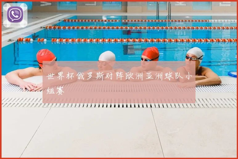 世界杯俄罗斯对阵欧洲亚洲球队小组赛