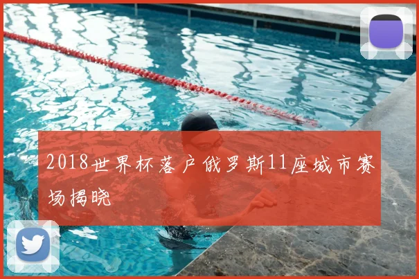 2018世界杯落户俄罗斯11座城市赛场揭晓