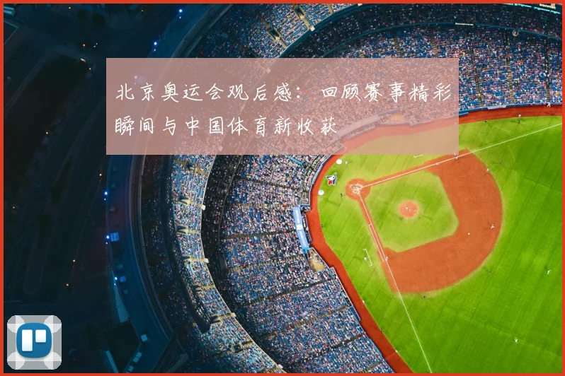 北京奥运会观后感:回顾赛事精彩瞬间与中国体育新收获